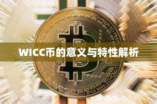 WICC币的意义与特性解析