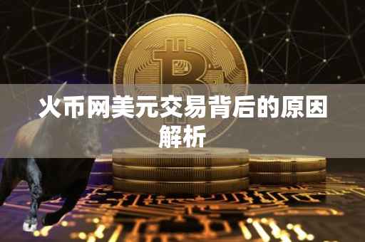 火币网美元交易背后的原因解析