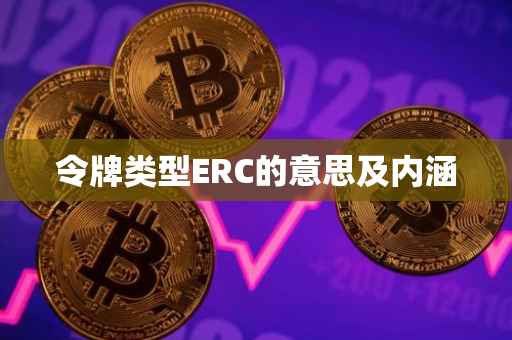 令牌类型ERC的意思及内涵