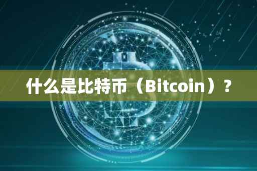 什么是比特币（Bitcoin）？
