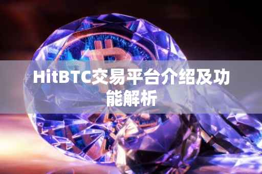 HitBTC交易平台介绍及功能解析