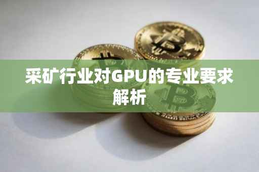 采矿行业对GPU的专业要求解析