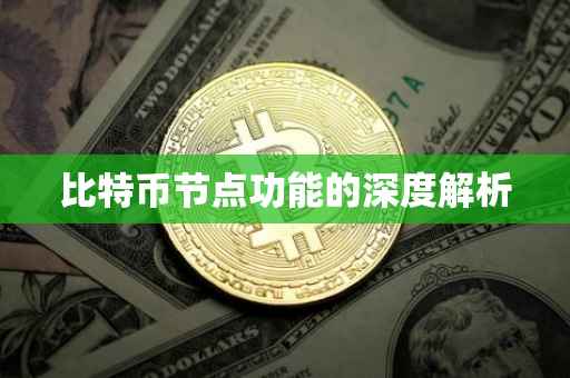 比特币节点功能的深度解析