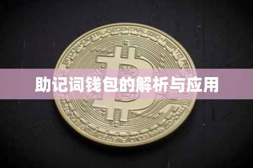 助记词钱包的解析与应用