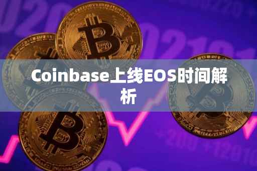Coinbase上线EOS时间解析