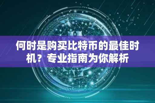 何时是购买比特币的最佳时机？专业指南为你解析