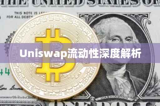 Uniswap流动性深度解析