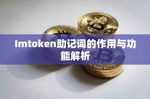 Imtoken助记词的作用与功能解析