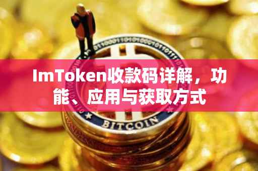 ImToken收款码详解，功能、应用与获取方式
