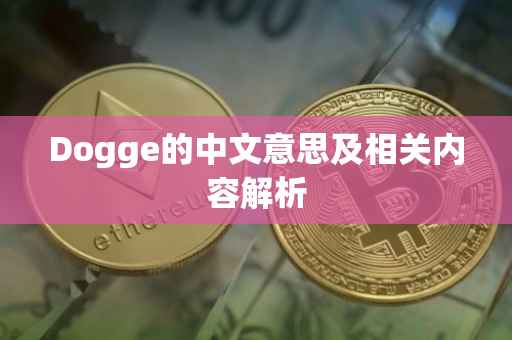 Dogge的中文意思及相关内容解析