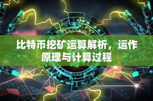 比特币挖矿运算解析，运作原理与计算过程