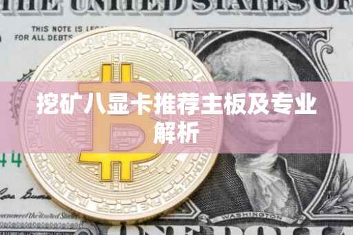 挖矿八显卡推荐主板及专业解析