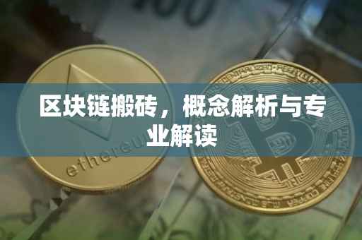 区块链搬砖，概念解析与专业解读