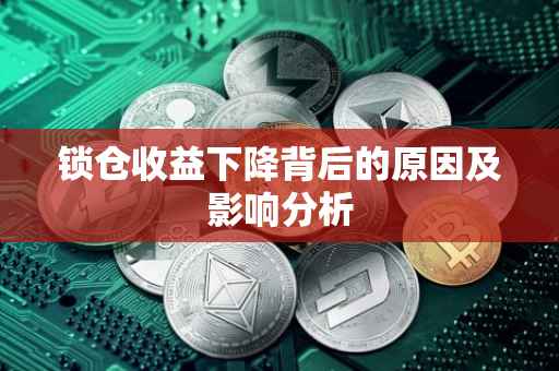 锁仓收益下降背后的原因及影响分析