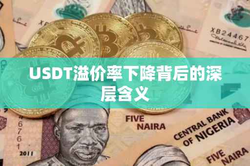 USDT溢价率下降背后的深层含义