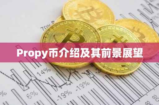 Propy币介绍及其前景展望