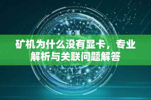 矿机为什么没有显卡，专业解析与关联问题解答