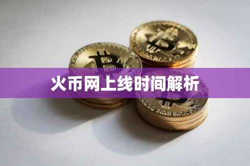 火币网上线时间解析