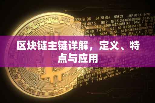 区块链主链详解，定义、特点与应用