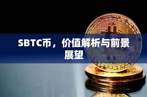 SBTC币，价值解析与前景展望