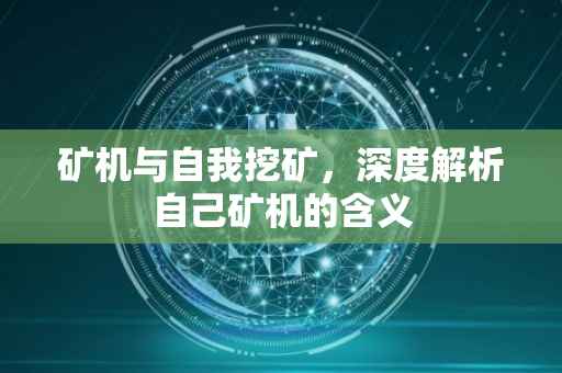 矿机与自我挖矿，深度解析自己矿机的含义