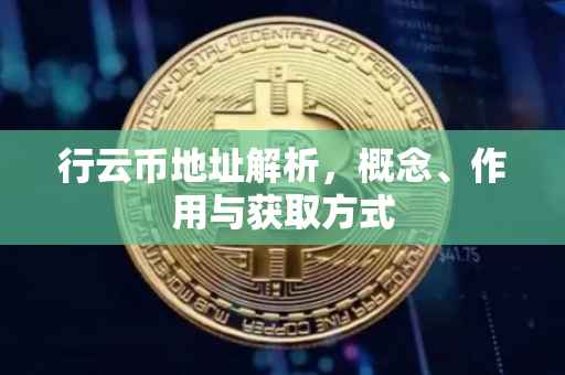 行云币地址解析，概念、作用与获取方式