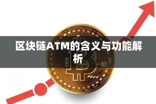 区块链ATM的含义与功能解析