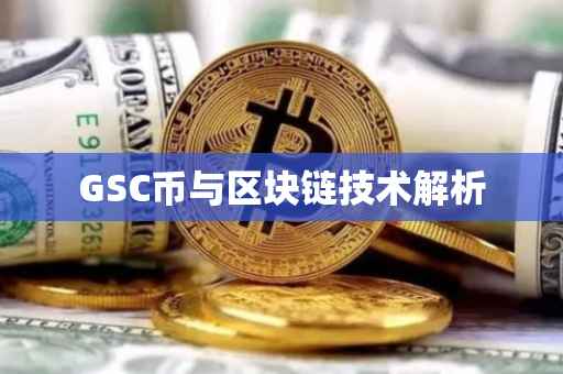 GSC币与区块链技术解析