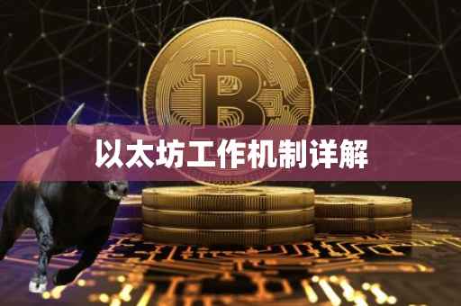 以太坊工作机制详解