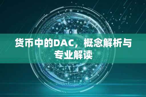 货币中的DAC，概念解析与专业解读