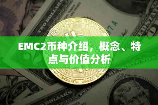 EMC2币种介绍，概念、特点与价值分析