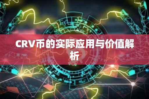 CRV币的实际应用与价值解析