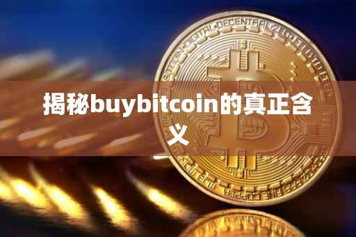 揭秘buybitcoin的真正含义