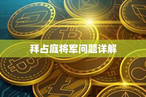 拜占庭将军问题详解