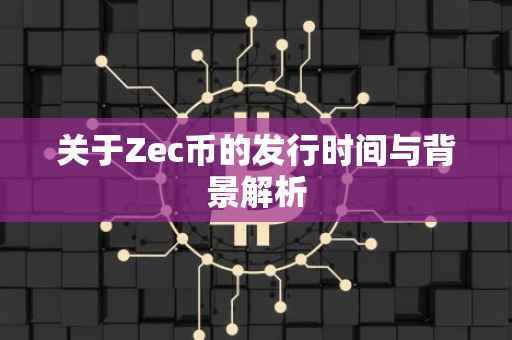 关于Zec币的发行时间与背景解析