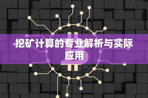 挖矿计算的专业解析与实际应用