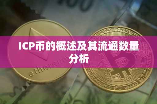 ICP币的概述及其流通数量分析