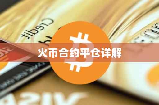 火币合约平仓详解