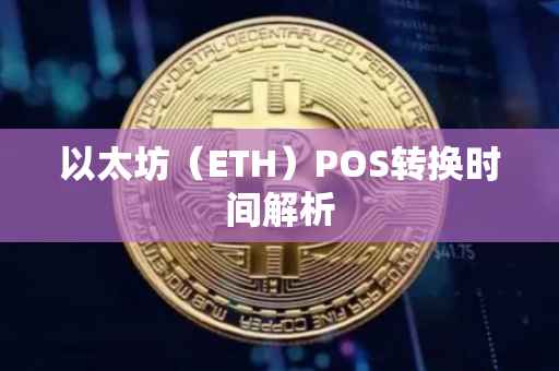 以太坊(ETH)POS转换时间解析