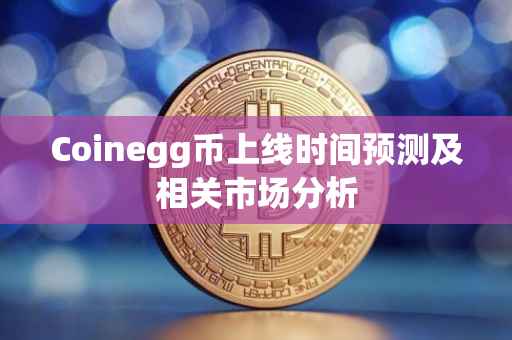 Coinegg币上线时间预测及相关市场分析
