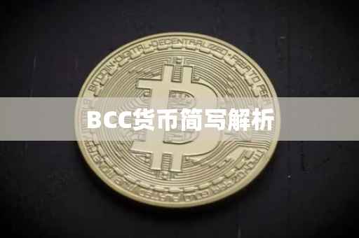 BCC货币简写解析