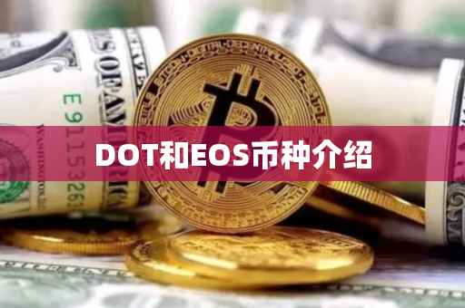 DOT和EOS币种介绍