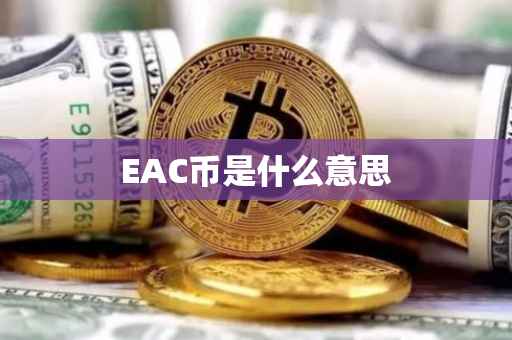 EAC币是什么意思