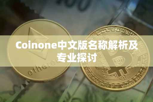 Coinone中文版名称解析及专业探讨
