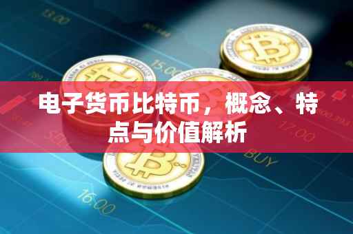 电子货币比特币,概念、特点与价值解析