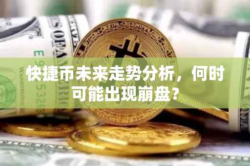 快捷币未来走势分析,何时可能出现崩盘?