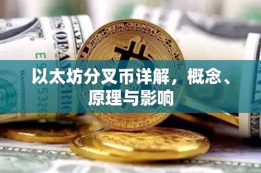 以太坊分叉币详解，概念、原理与影响