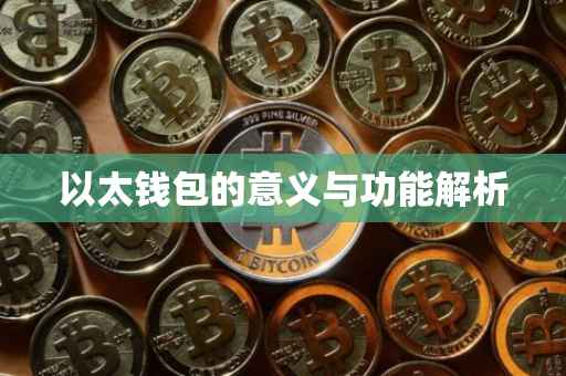 以太钱包的意义与功能解析