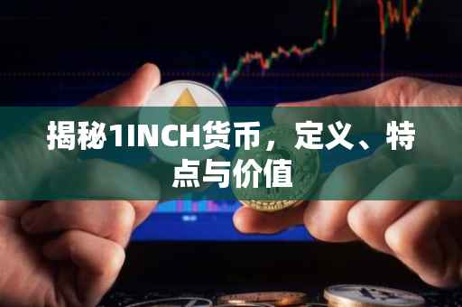 揭秘1INCH货币,定义、特点与价值