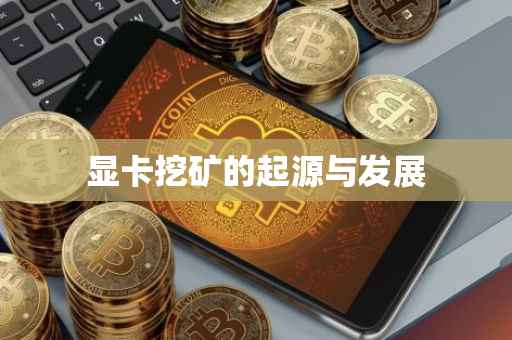 显卡挖矿的起源与发展